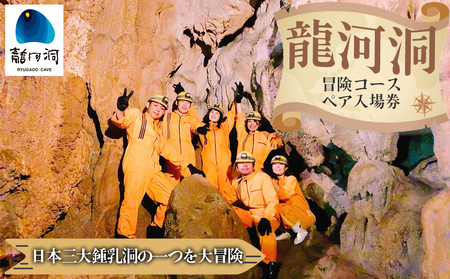 【日本三大鍾乳洞】龍河洞　冒険コース《ペア入洞券》