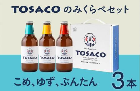 おいしい高知のおいしいクラフトビール「TOSACO」3本セット