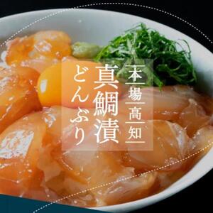 高知の海鮮丼の素「真鯛の漬け」80g×5P