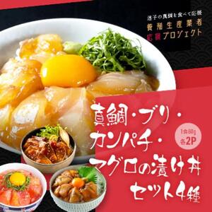 高知の海鮮丼の素「4種×各2Pセット」1食80g×8P