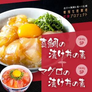 高知の海鮮丼の素「真鯛の漬け」80g×5P+「マグロ漬け」80g×5P