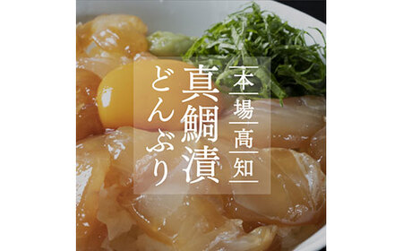 高知の海鮮丼の素「真鯛の漬け」１食80ｇ×５パックセット　緊急支援　惣菜　そうざい
