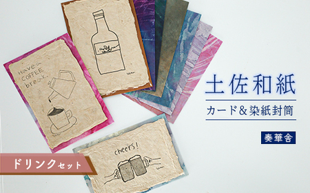 【奏華舎】土佐和紙カード＆染紙封筒セット（ドリンク / アソート３種）