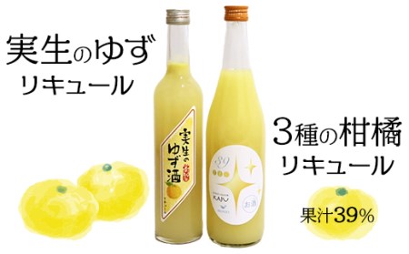 高知の柑橘リキュール　2本セット（高知酒造・酔鯨酒造）
