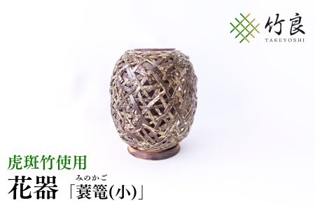 0160106 竹細工 花器 ～蓑篭(小)・虎斑竹～