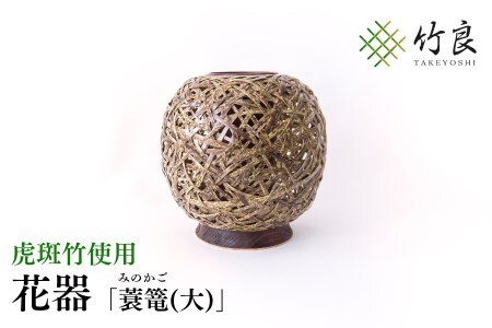 0210102 竹細工 花器 ～蓑篭(大)・虎斑竹～