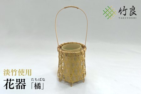 0110106 竹細工 花器 ～橘・淡竹～