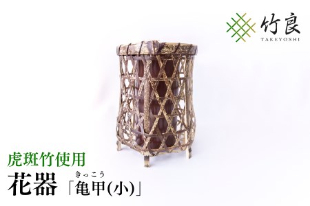 竹細工 花器 ～亀甲(小)・虎斑竹～ 