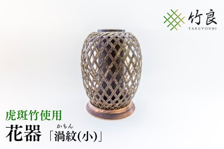 竹細工 花器 ～渦紋(小)・虎斑竹～