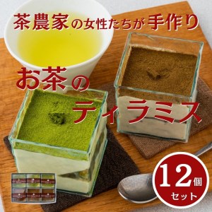 茶畑ティラミス２種（かぶせ茶６個　ほうじ茶６個）