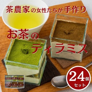 茶畑ティラミス２種（かぶせ茶１２個　ほうじ茶１２個）