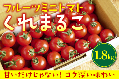 フルーツミニトマト『くれまるこ』1.8kg