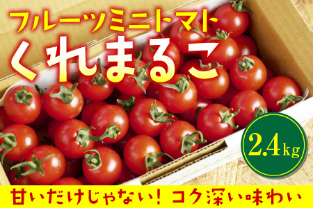 フルーツミニトマト『くれまるこ』2.4kg