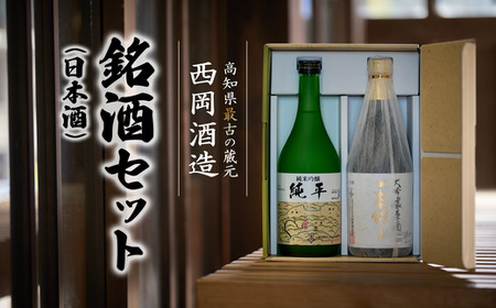 高知県最古の蔵元が造る銘酒（日本酒）セット