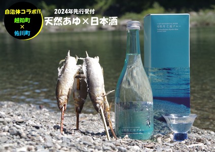 （2024年先行受付）自治体コラボ　鮎×日本酒