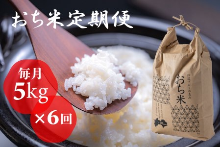 「おち米」定期便　（5kg × 6回）　産直　白米
