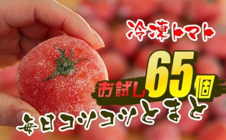 【訳あり】冷凍トマト・65個／約3kg 毎日の料理に使える！
