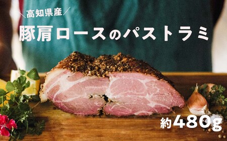高知県産 ゆず豚or栗豚のパストラミ（約480g）無添加 オードブル 豚肉 パストラミポーク 燻製 冷凍