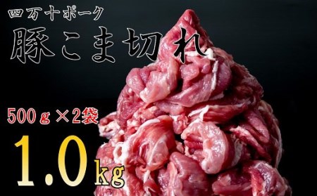◆四万十町産◆新鮮国産ブランド豚・こま切れ1kg／Adf-A24