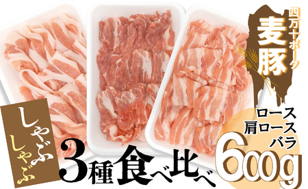 平野協同畜産の「麦豚」　しゃぶしゃぶ3種食べ比べ　600ｇ　ロース　肩ロース　バラ　200ｇ×3パック　3～4人前／Ahc-10