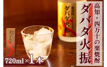 【栗焼酎】ほのかな香りとソフトな甘み「ダバダ火振」(720ml)／Hmm-A10