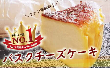 バスクチーズケーキ ～四万十の米粉入り～／Bmu-A36