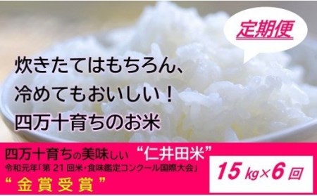【令和2年産米】四万十育ちの美味しい仁井田米（香り米入り）15kg×6回 Sbmu-16