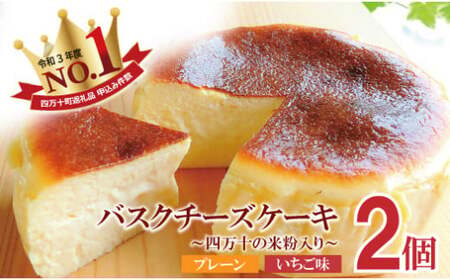 バスクチーズケーキ～四万十の米粉入り～2個セット Bmu-64