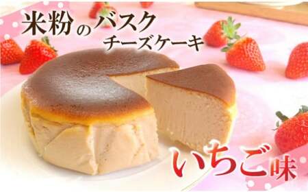 バスクチーズケーキ　いちご味　～四万十の米粉入り～／Bmu-A75