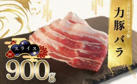 【高知県 大月町産ブランド豚】力豚バラ　スライス 900g