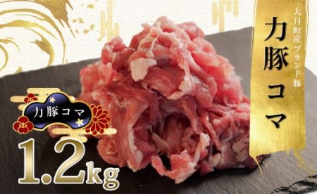 【高知県 大月町産ブランド豚】力豚　豚コマ1.2kg