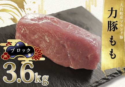 【高知県 大月町産ブランド豚】力豚もも　ブロック3.6kg