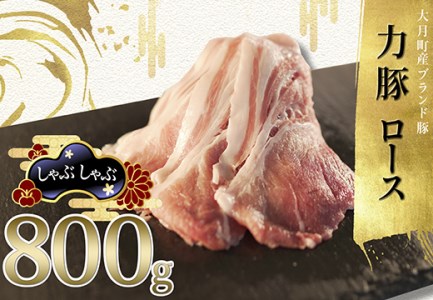 【高知県 大月町産ブランド豚】力豚ロース　しゃぶしゃぶ800g