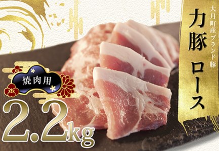 【高知県 大月町産ブランド豚】力豚ロース　焼き肉用2.2kg