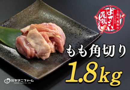 【大月町のブランド鶏】よさこい尾鶏 もも肉角切り(300g)×6パック