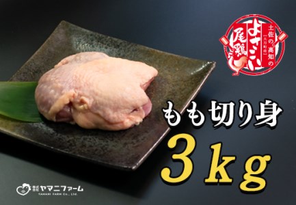 【大月町のブランド鶏】よさこい尾鶏 もも肉(200g)×15パック