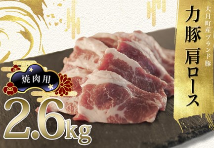 【高知県 大月町産ブランド豚】力豚肩ロース　焼き肉用2.6kg