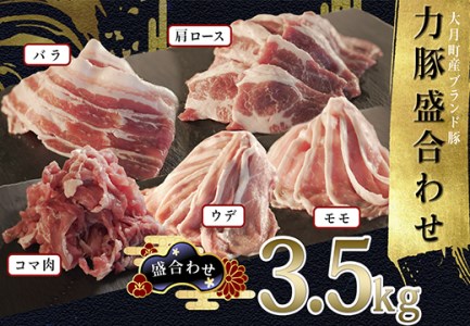 【高知県 大月町産ブランド豚】力豚3.5kg盛り合わせ