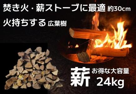 【焚き火・薪ストーブにぴったりな30cm!火持ちしやすい広葉樹】薪 24kg