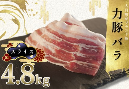 【高知県 大月町産ブランド豚】力豚バラ　スライス 4.8kg