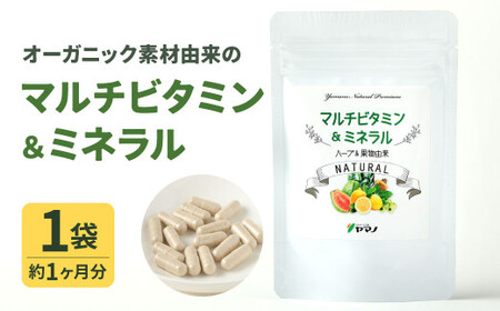オーガニック素材由来の マルチビタミン＆ミネラル 1袋(約1ヶ月分)