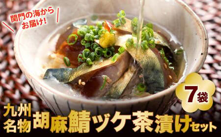 関門の海からお届け！ 九州名物 胡麻鯖 ヅケ茶漬け セット (2膳分×7袋)