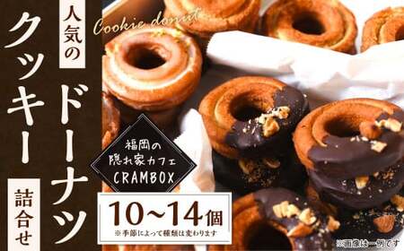 【サクサク食感】 福岡の隠れ家カフェ CRAMBOX 人気のクッキードーナツ 詰め合わせ 10～14個 セット ドーナツ おやつ 朝食 お菓子 国産