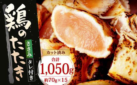【北九州名物ぶつ切りタタキ】鶏のたたき(ささみ) 約1,050g (約70g×15パック) タレ付き 15人前 カット済み
