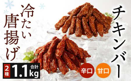冷たい唐揚げ チキンバー 辛口・甘口セット 1.1kg 【冷凍】
