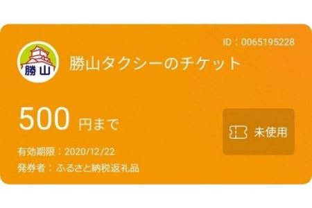 勝山タクシー電子チケット15,000円分（500円×30枚）【思いやり型返礼品】