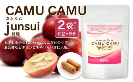 カムカム-junsui-（純粋）（約1ヶ月分×2袋） サプリメント