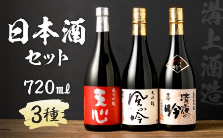 溝上酒造　日本酒セット②（720ml×3本）計2160ml 3種 詰合せ