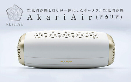 【ホワイト】AkariAir (アカリア) ポータブル 空気清浄機 ”光除菌” テーブルライト 空気 清浄機 国産 卓上