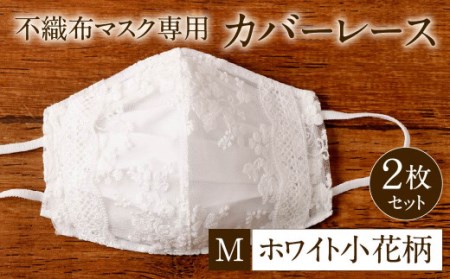 不織布 マスク 専用 カバー レース ＜ ホワイト小花柄 / Mサイズ ＞